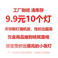 以典 【工厂倒闭】9.9元10个装随机小夜灯