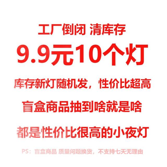 以典 【库存过剩】9.9元10个装随机小夜灯