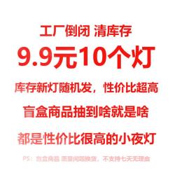以典 小夜灯宿舍卧室床头灯氛围灯闺蜜儿童节 9.9元10个装小夜灯