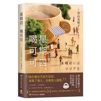 《星期四，喝可可》（精装）