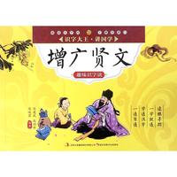 《识字大王讲国学·增广贤文趣味识字诀》