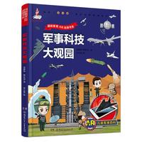 《国防教育AR动漫书系·AR儿童军事百科：军事科技大观园》