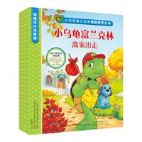 《小乌龟富兰克林情商培养故事·情绪与行为管理系列》（套装共8册）