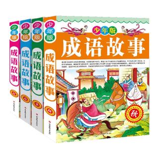 《成语故事》（少年版、精装、套装共4册）