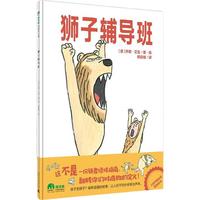 《魔法象·图画书王国：狮子辅导班》（精装）