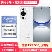 华为 HUAWEI nova 12 活力版 4G手机