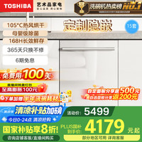 东芝 15套洗碗机嵌入式家用大容量 高温杀毒 一体烘干 大白梨TH0