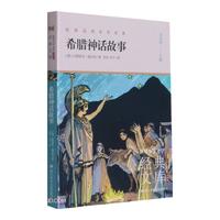 《世界少年文学经典文库·希腊神话故事》（升级版）