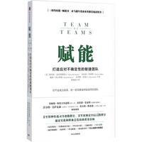《赋能·打造应对不确定性的敏捷团队》