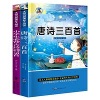 《太阳鸟新课标大阅读·唐诗三百首+小学生必背古诗词75首》(套装共2册)