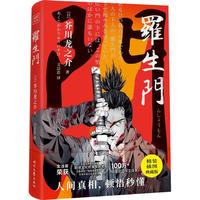 芥川龙之介:罗生门