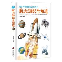 《青少年科普知识枕边书·航天知识全知道》