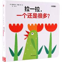 《创意大师拉拉翻翻大惊喜系列·拉一拉,一个还是很多?》