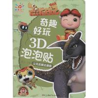 《猪猪侠恐龙日记·奇趣好玩3D泡泡贴：义无反顾去探索》