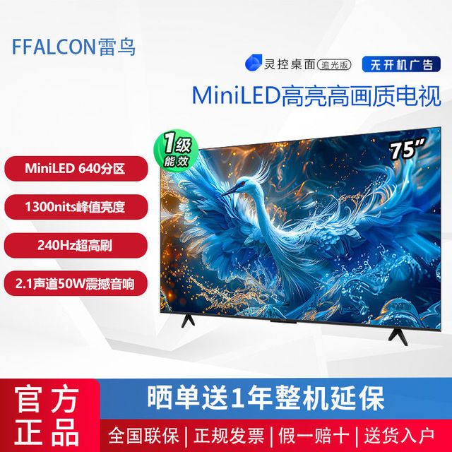 雷鸟 75鹤6 Pro 24款 MiniLED高色域电视640分区