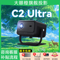 大眼橙 政府补贴15% 大眼橙C2 Ultra投影仪家用超高清智能客厅房间投影机