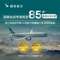 国泰会员专享，香港出发票价低至85折*惊喜优惠