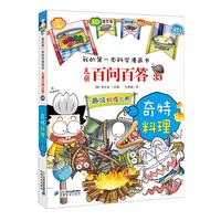 《我的第一本科学漫画书·儿童百问百答33：奇特料理》