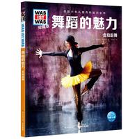 《什么是什么·德国少年儿童百科知识全书：舞蹈的魅力 合拍起舞》（珍藏版、精装）
