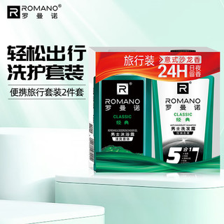  ROMANO/罗曼诺 留香 男士沐浴露套装  经典 80g*2