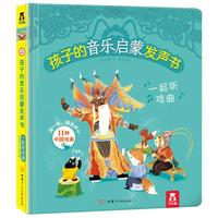 《孩子的音乐启蒙发声书·一起听戏曲》（精装）