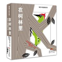 《模切卡纸益智系列·在树林里》(精装)