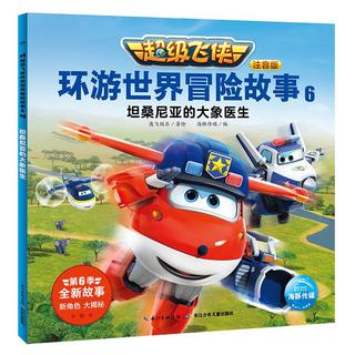 《超级飞侠环游世界冒险故事6·坦桑尼亚的大象医生》（注音版）