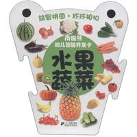 《南极熊·幼儿智能开发卡：水果蔬菜》