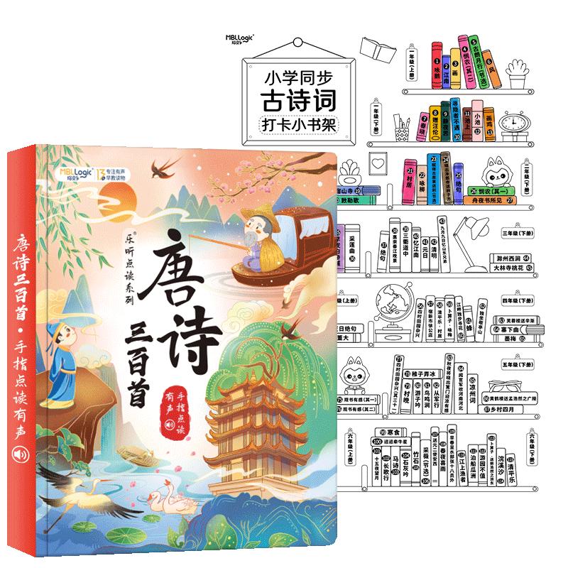 maobeile 猫贝乐 乐听点读系列 MBL177 唐诗三百首点读书