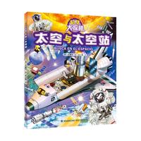 《科技大探秘·太空与太空站》(精装)