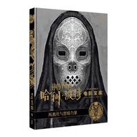 《哈利波特电影宝库8·凤凰社与黑暗力量》（精装）