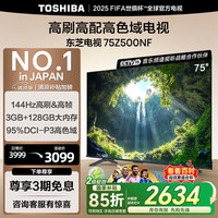 移动端、京东百亿补贴：东芝 75Z500NF 75英寸 144Hz 3+128GB 火箭炮 4K