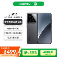 小米 Xiaomi 15 5G手机 12GB+256GB 黑色 骁龙8至尊版
