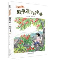 《国门小学·凤凰花下的呼唤》