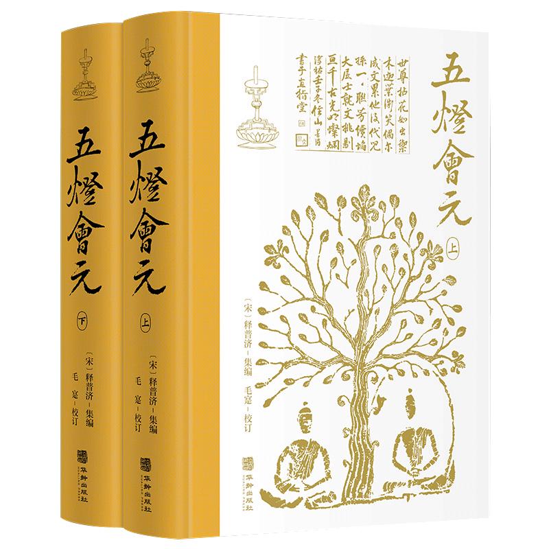 《五灯会元》（布脊精装，全2册）