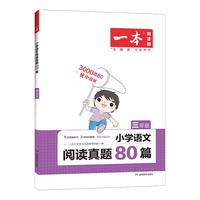 《小学语文阅读真题80篇·三年级》