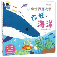 《小小世界游戏书·你好,海洋》
