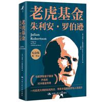《老虎基金：朱利安·罗伯逊》（纪念版）