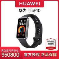 华为 HUAWEI 手环10 标准版智能手环专业睡眠分析情绪健康心率监测 黑色