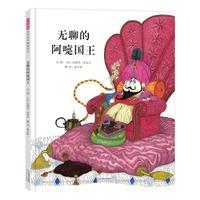 《启发精选世界优秀畅销绘本·无聊的阿嚏国王》（精装）