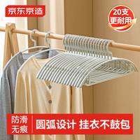 京东京造 衣架无痕晾衣架子 20个
