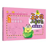 《王大伟儿童书包安全手册·社会安全1:你别想随便摸我!》
