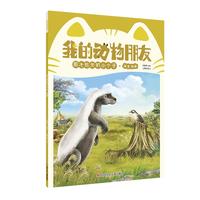 《我的动物朋友·胆大包天的小个子·蜜獾》