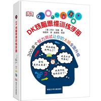 《DK烧脑思维训练手册+神奇的逻辑思维游戏书》(套装共2册)