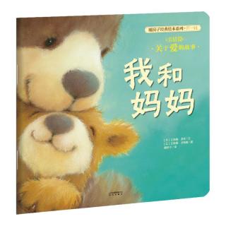 《暖房子经典绘本系列·第一辑：我和妈妈》