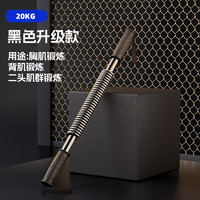 佑迦 二代-豪华黑色升级款 臂力棒 C05 20KG