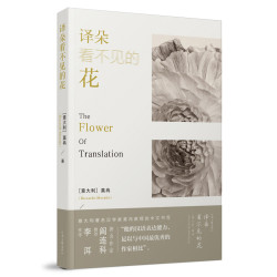  译朵看不见的花 莫冉 [ 意大利]  著   河南文艺出版社