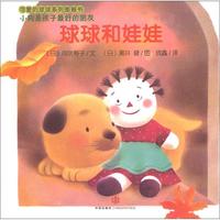 《可爱的球球系列图画书·小狗是孩子最好的朋友：球球和娃娃》