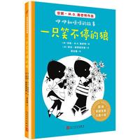 《国际安徒生奖儿童小说·咿咿和呀呀的故事:一只笑不停的狼》