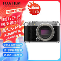 富士 FUJIFILM FUJI相机 富XM5微单相机 士 X-M5 文艺小巧复古数码相机XM5相机 Vlog 银色单机身
